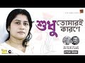 Shudhu Tomari Karone | Chandana Biswas | Full Album | Audio Jukebox