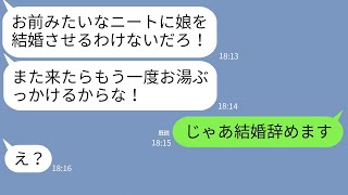 【LINE】在宅ワークを見下す彼女の両親への結婚挨拶でお湯かけられ「ニートは帰れ」→1年後、義両親から復縁要求が来た理由がw