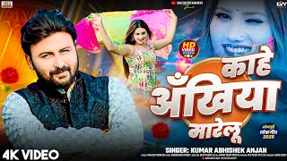 #Video - काहे अँखिया मारेलू | #Kumar Abhishek Anjan | Kahe Ankhiya Marelu | New Bhojpuri Song 2025