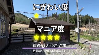 JR芸備線 道後山駅 かつては急行も停車した全国ワースト赤字路線の秘境駅 2023.4.22