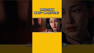 演技就是用來碾壓的！明明是名場面，卻總有一個人接不住對手戲！ Angelababy，宋軼，楊蓉，朱一龍，迪麗熱巴，唐嫣，王樂君，周迅，霍建華，聶遠，吳謹言，佘詩曼，吳亦凡，劉亦菲，白敬亭，鄭爽，陳學冬