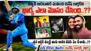 సొంత భార్యే దినేష్ కార్తీక్ ని ఎలా మోసం చేసిందో తెలుసా?? | Dinesh Karthik Real Life Story | VOV