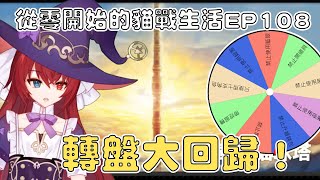 【貓咪大戰爭】從零開始的貓戰生活EP108 失傳已久的轉盤再次回歸！風雲塔挑戰來了 ！