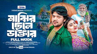 Majhir Chele Doctor | মাঝির ছেলে ডাক্তার | Afzal Kabir | Puspo Papri | Mukta | Bangla New Natok 2023