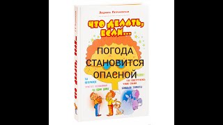 ЧТО ДЕЛАТЬ, ЕСЛИ ПОГОДА СТАНОВИТСЯ ОПАСНОЙ Людмила Петрановская