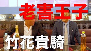 【田端 信太郎】竹花貴騎 × 田端信太郎 老害野郎 田端大学 切り抜き