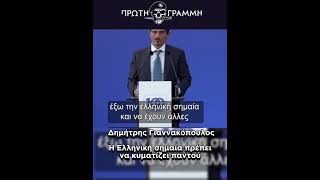 Δημήτρης Γιαννακόπουλος : Η Ελληνική σημαία πρέπει να κυματίζει παντού 🇬🇷 #ελλάδα #greece #dpg