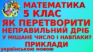 ЯК ПЕРЕТВОРИТИ НЕПРАВИЛЬНИЙ ДРІБ У МІШАНЕ ЧИСЛО І НАВПАКИ? Приклади | МАТЕМАТИКА 5 клас