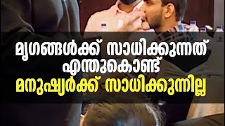 മൃഗങ്ങൾക്ക് സാധിക്കുന്നത് എന്തുകൊണ്ട് മനുഷ്യർക്ക് സാധിക്കുന്നില്ല ⁉️😳| Riyas Hakkim |