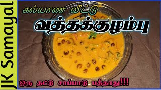 வத்தக்குழம்பு இப்படி செஞ்சு அசத்துங்க / vatha Kuzhambu / sundakkai vathal kulambu/turkey berry curry