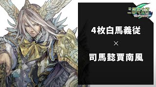 【三国志大戦】ver2.6.0E 2020年3月6日 十三州 白馬義従 公孫瓚 4枚 vs 司馬懿賈南風 4枚