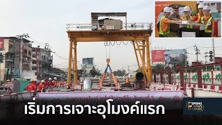 รฟม.เริ่มเจาะอุโมงค์แรกรถไฟฟ้าสายสีส้ม | 9 ม.ค. 62 | ตามข่าวเที่ยง