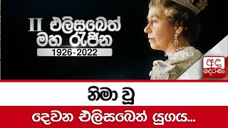 නිමා වූ දෙවන එලිසබෙත් යුගය...