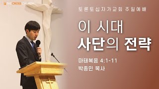 이 시대 사단의 전략 | 박종민 목사 | 토론토십자가교회 | 2021.01.10 주일예배