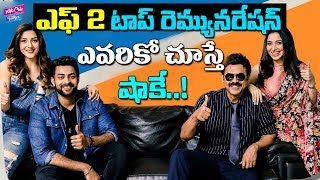 ఎఫ్ 2 టాప్ రెమ్యునరేషన్ ఎవరికో  చూస్తే షాకే | F2 Movie Top Remuneration | YOYO Cine Talkies