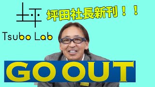 【予告】GO OUT 飛び出す人だけが成功する時代