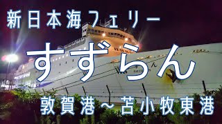 徒歩乗船で行こう！新日本海フェリー 「すずらん」乗船・敦賀港～苫小牧東港