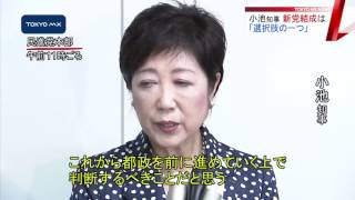 小池知事　「新党結成は選択肢の一つ」