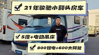 新到21年上牌，骏驰依维柯小额头房车