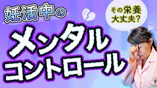 【妊活中女性は見て】あなたの栄養足りてますか？栄養が大きく関係⁈妊活中のメンタルコントロールについて