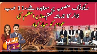 Reko Diq mine: PM Imran Khan announces successful agreement for uplift