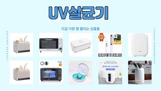 UV살균기 추천 | 놓치면 끝! 마지막 찬스 | 판매율 급상승 | 실사용 후기 정리