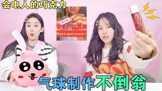 气球里加弹珠，就能制作不倒翁！电人巧克力你见过吗？【是甜米酱吖】