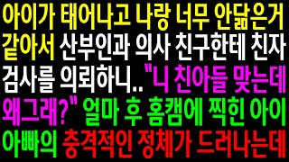 (실화사연)아이가  나랑 너무 안닮은거 같아서 산부인과 의사 친구한테 친자검사를 했더니 친아들이 맞다는데..얼마후 홈캠에 찍힌 아이아빠의 정체가[신청사연][사이다썰][사연라디오]