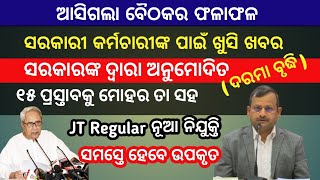 ଆଜିର ବୈଠକ ଫଳାଫଳ // ନୂଆ ଶିକ୍ଷକ ନିଯୁକ୍ତି ସୃଷ୍ଟି // ବଢିଲା ଦରମା // ଆସିଗଲା ଖୁସି ଖବର //