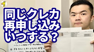 審査落ちしたクレジットカードをまた申し込むなら、期間はどのくらい空ければいい？【半年は様子をみるのが無難です】