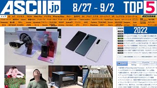 Xperia＆HTC新スマホ＆iPhone 14直前『今週のASCII.jp注目ニュース ベスト5』2022年9月2日配信