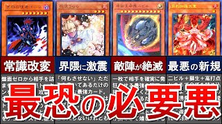 【遊戯王】環境をぶっ壊した手札誘発６選【ゆっくり解説】