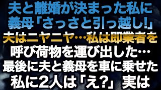 【スカッとする話】夫と離婚が決まった私に義母「さっさと引っ越し！」夫はニヤニヤ…私は即業者を呼び荷物を運び出した…最後に夫と義母を車に乗せた私に2人は「え？」実は…【修羅場】