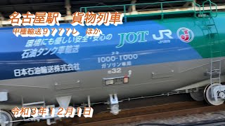 【東海道本線】新造タキ１０００形、甲種輸送　ほか（令和３年１２月１日）