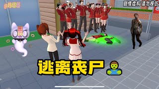 Sakura school simulator櫻花校園模擬器：逃离丧尸跑酷#sakuraschoolsimulator #櫻校 #櫻花校園 #櫻花校園模擬器