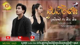 បទសេដខ្លាំង   ជួបជាតិនេះ   បូលីពៅ ft  វីរះ និច    OFFICIAL AUTO  2