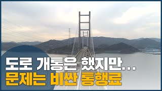 도로 개통은 했지만... 문제는 비싼 통행료