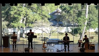 『古い町』氷置晋（LIVE）