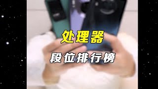 你的手机处理器是什么段位？