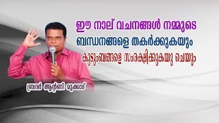 ഈ നാല് വചനങ്ങൾ നമ്മുടെ ബന്ധനങ്ങൾ തകർക്കുകയും കുടുംബങ്ങളെ സംരക്ഷിക്കുകയും ചെയ്യും... bro. Antony....