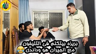 بريزه ‏بيتكلم في التليفون مع ‏‏الجيران هو وداندى 😂