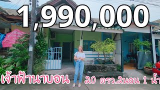 ขายถูก บ้านทาวน์เฮ้าส์ชั้นเดียว หมู่บ้านเจ้าฟ้านาบอน ก่อนรีโนเวท 1,990,000 | PK Property