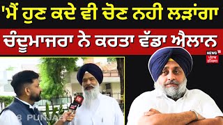 Prem Singh Chandumajra | 'ਮੈਂ ਹੁਣ ਕਦੇ ਵੀ ਚੋਣ ਨਹੀ ਲੜਾਂਗਾ, ਚੰਦੂਮਾਜਰਾ ਨੇ ਕਰਤਾ ਵੱਡਾ ਐਲਾਨ | SGPC | N18V