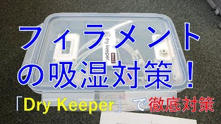 水溶性フィラメント用「Dry Keeper-ドライキーパー-」を使ってみた