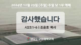 2024-12-29[주일] 주일 낮 1부 예배 전체실황 \