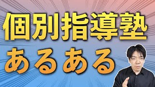 個別指導塾あるある【正社員】【アルバイト】