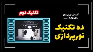 آموزش نورپردازی: تکنیک حرفه ای رامبراندی 2 در نورپردازی ویدیوها