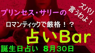 占いバー 誕生日占い８月３０日 この日生まれのあなたはどんな人？恋愛運は？適職は？ソウルメイトは？ライバルは？ズバリ！よく当たる。