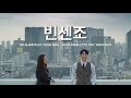 [MV] JEG ER ALLTID VED DIN SIDE - John Park OST. Vincenzo #Vincenzo-tekster (fra TvN)