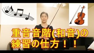 重音音階(和音)の弾き方とコツ【練習の仕方！】バイオリン